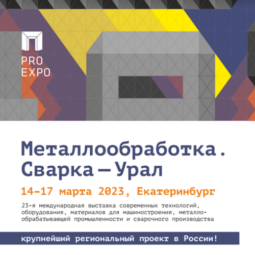 Приглашаем на выставку 14-17 марта в Екатеринбурге!